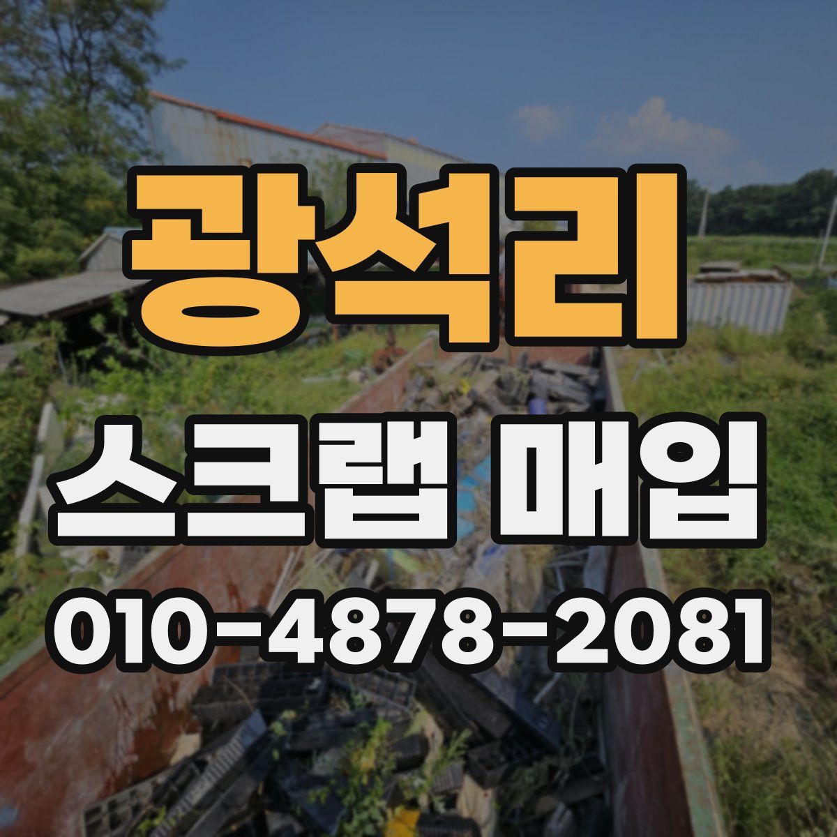 광석리 스크랩 매입