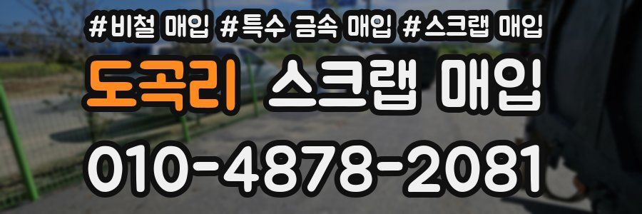 도곡리 스크랩 매입