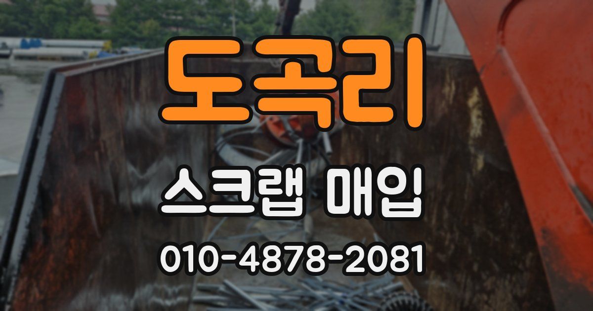 도곡리 스크랩 매입