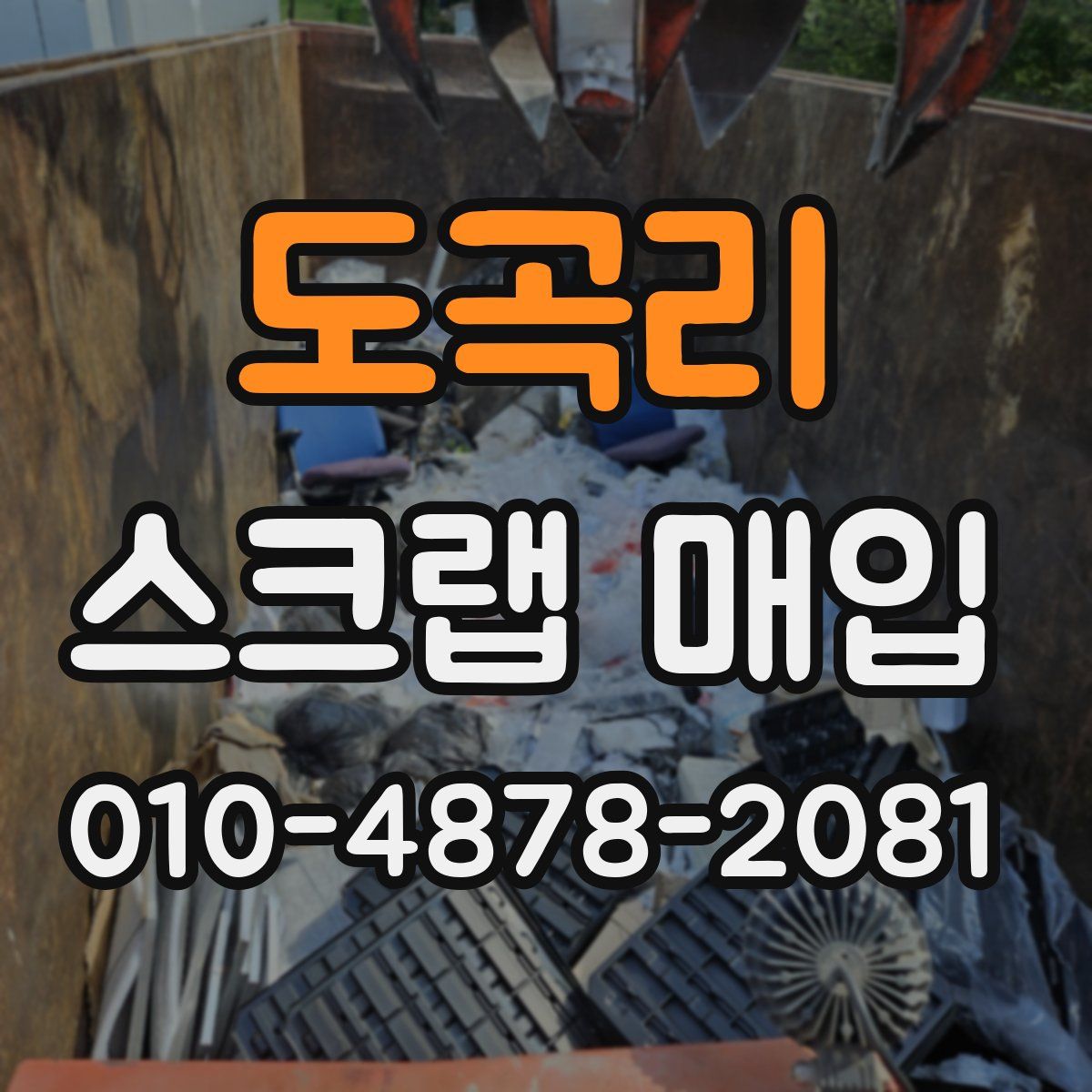 도곡리 스크랩 매입