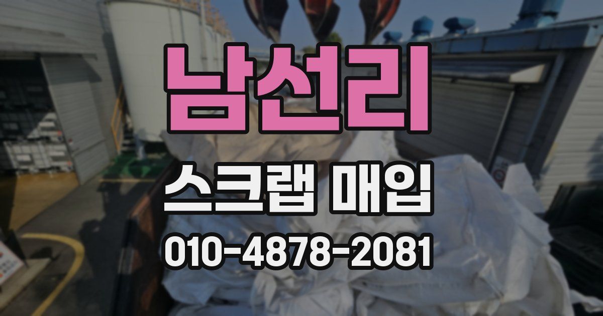 남선리 스크랩 매입