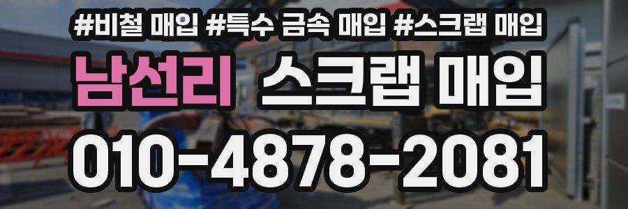 남선리 스크랩 매입