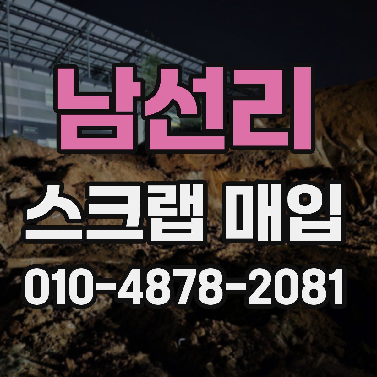 남선리 스크랩 매입