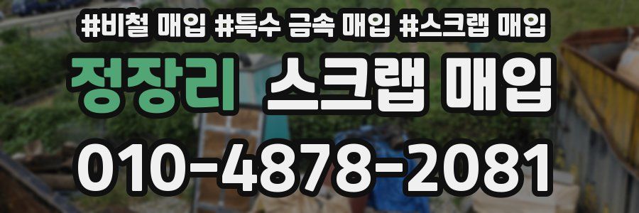 정장리 스크랩 매입