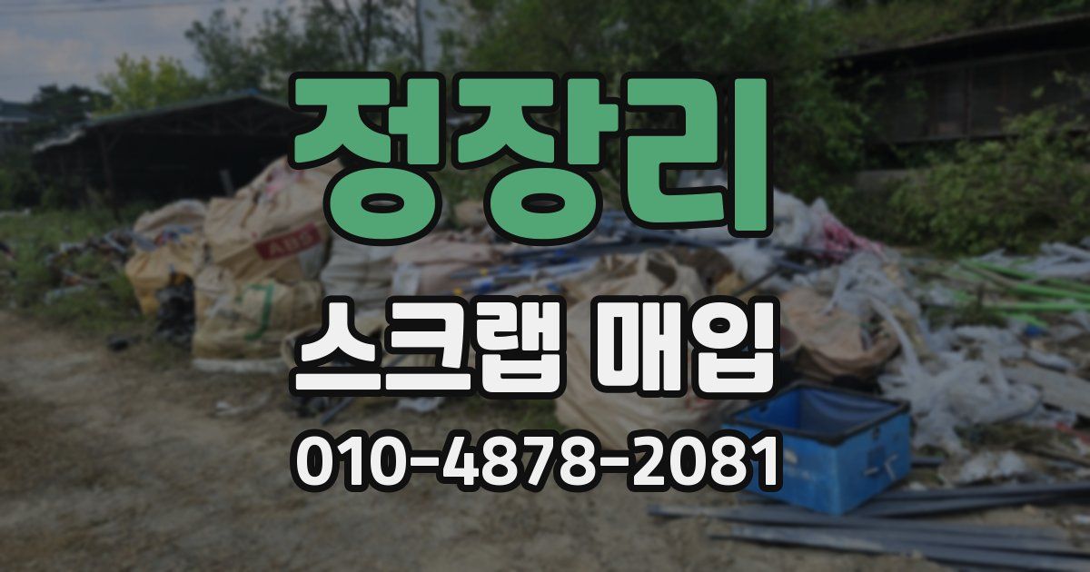 정장리 스크랩 매입