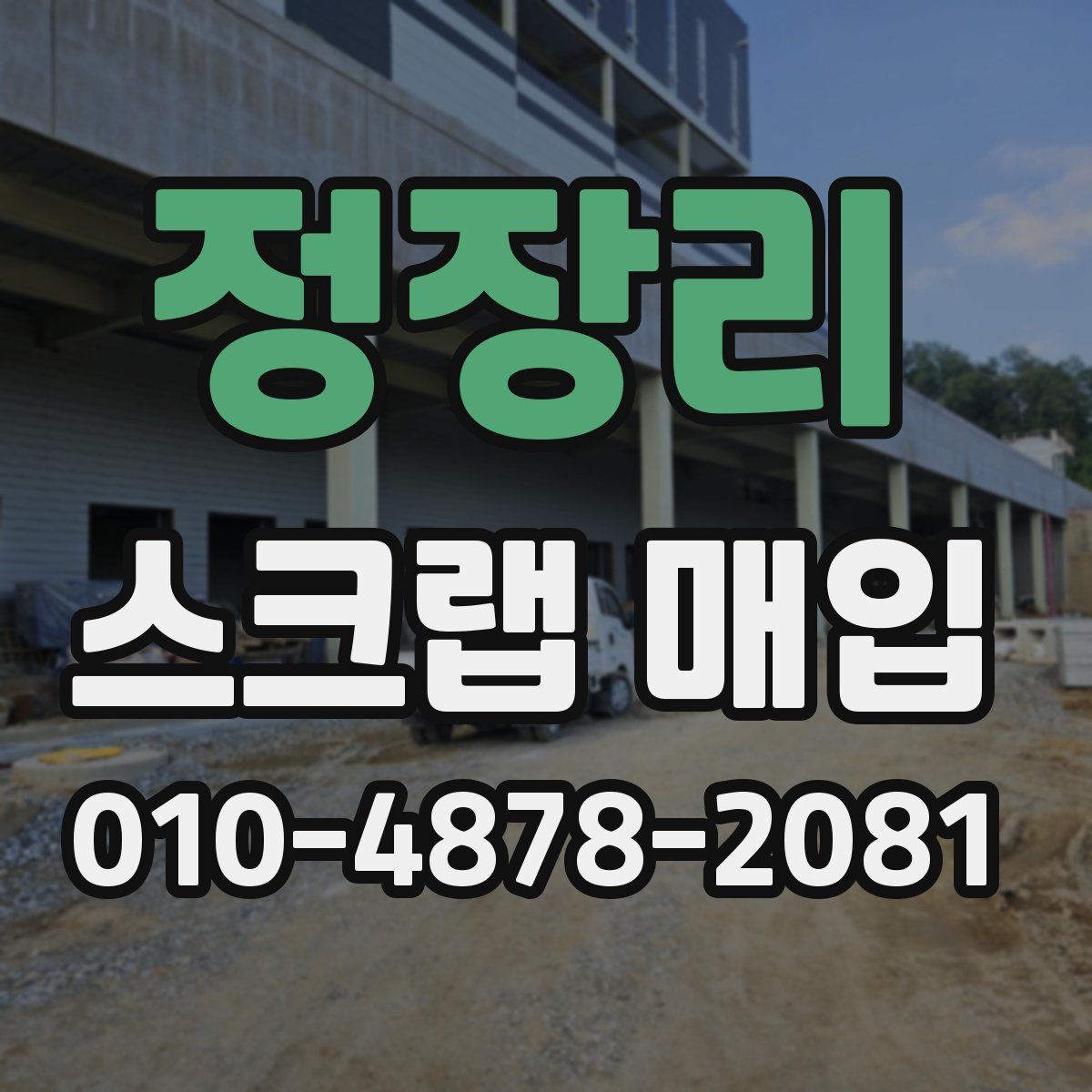 정장리 스크랩 매입