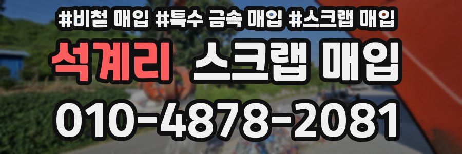 석계리 스크랩 매입