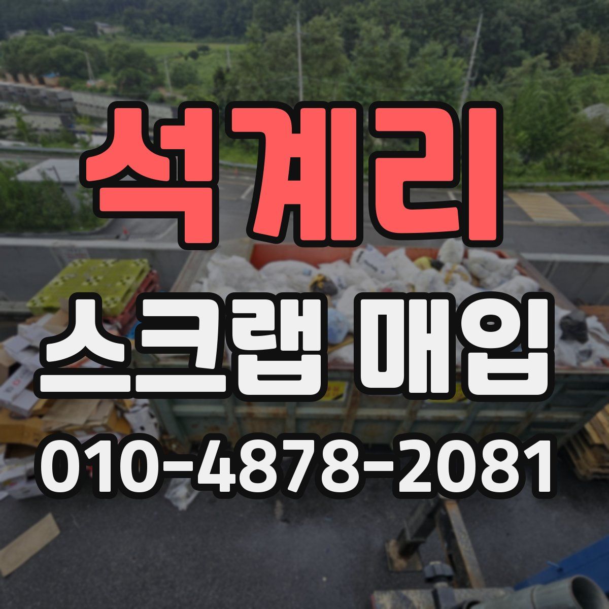 석계리 스크랩 매입