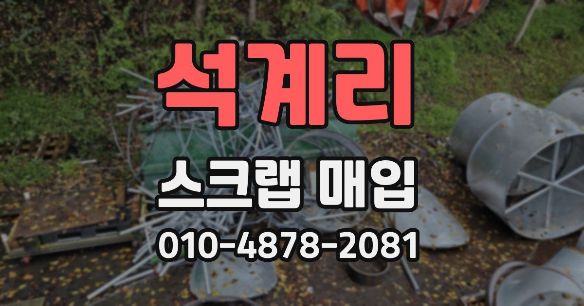 석계리 스크랩 매입