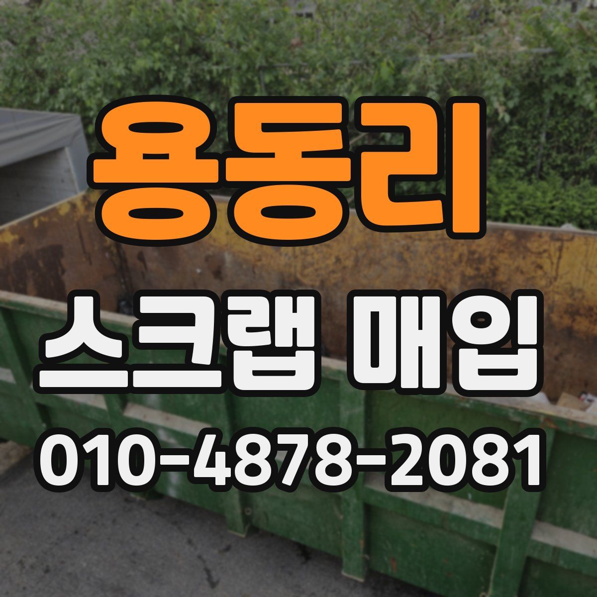 용동리 스크랩 매입