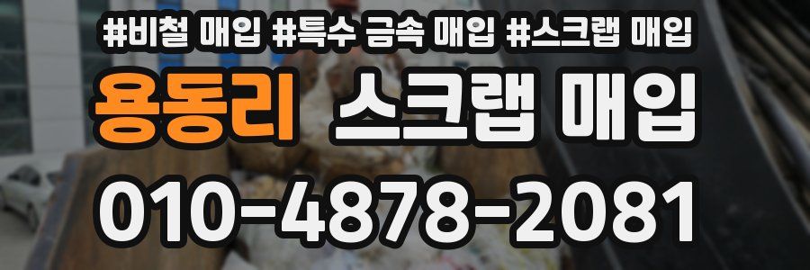 용동리 스크랩 매입