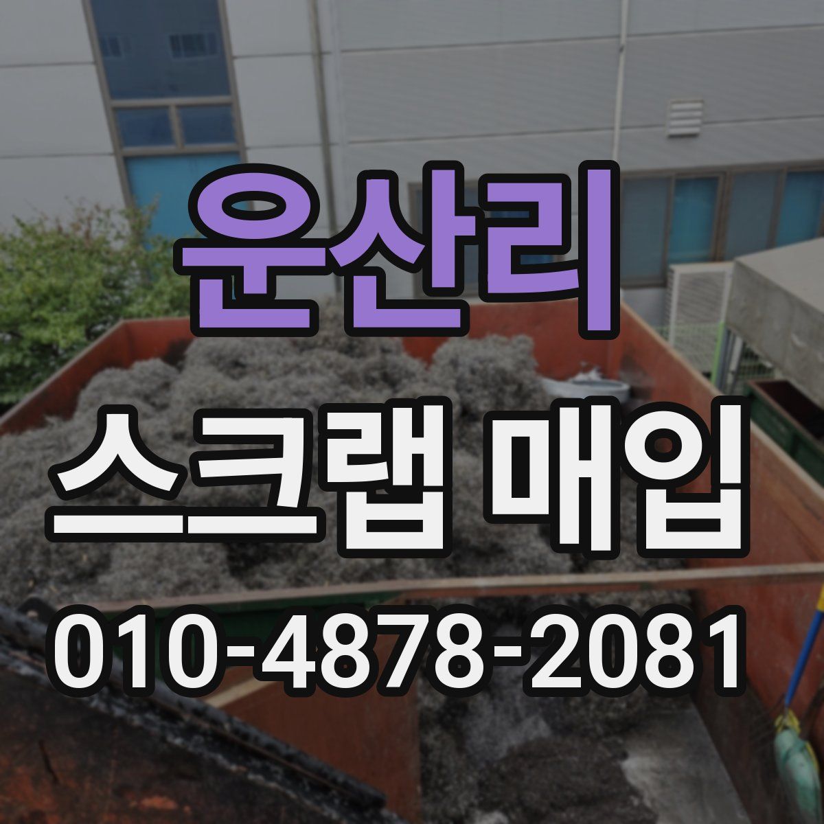 운산리 스크랩 매입