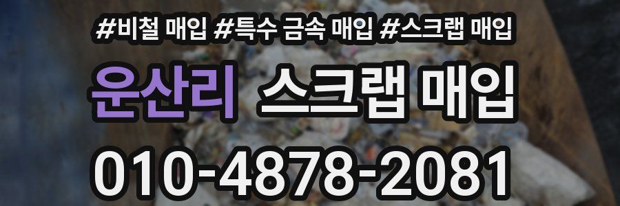 운산리 스크랩 매입