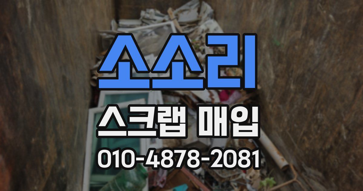 소소리 스크랩 매입
