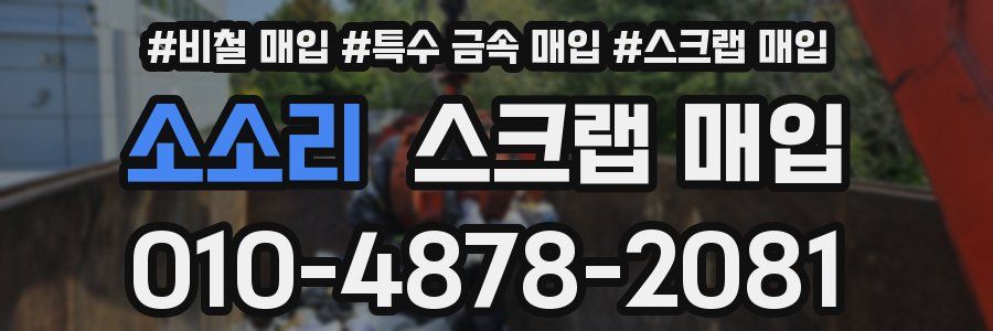 소소리 스크랩 매입