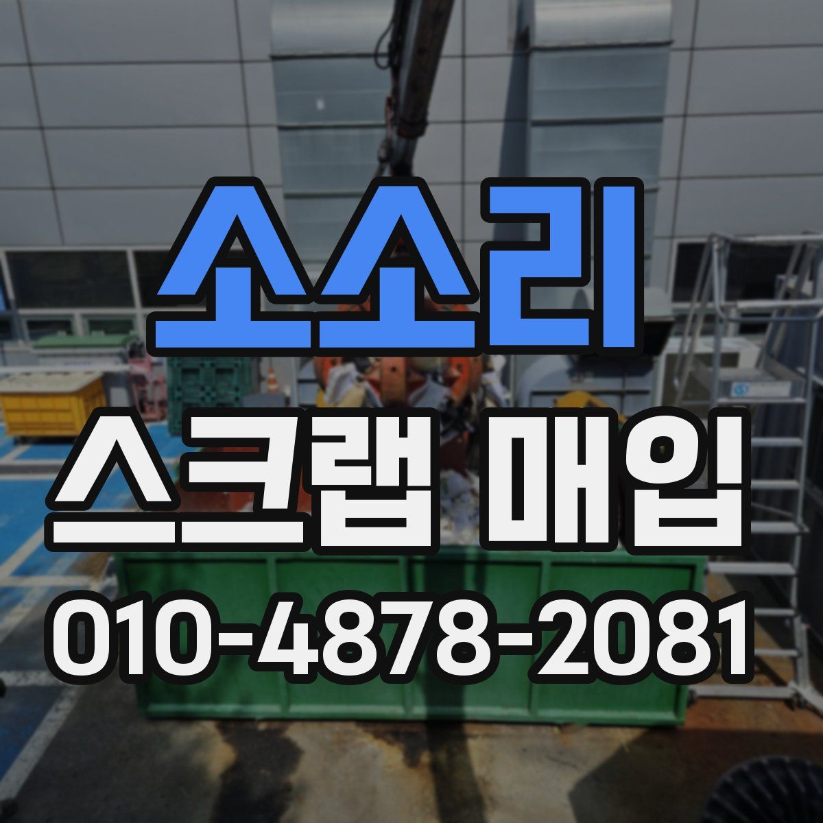소소리 스크랩 매입