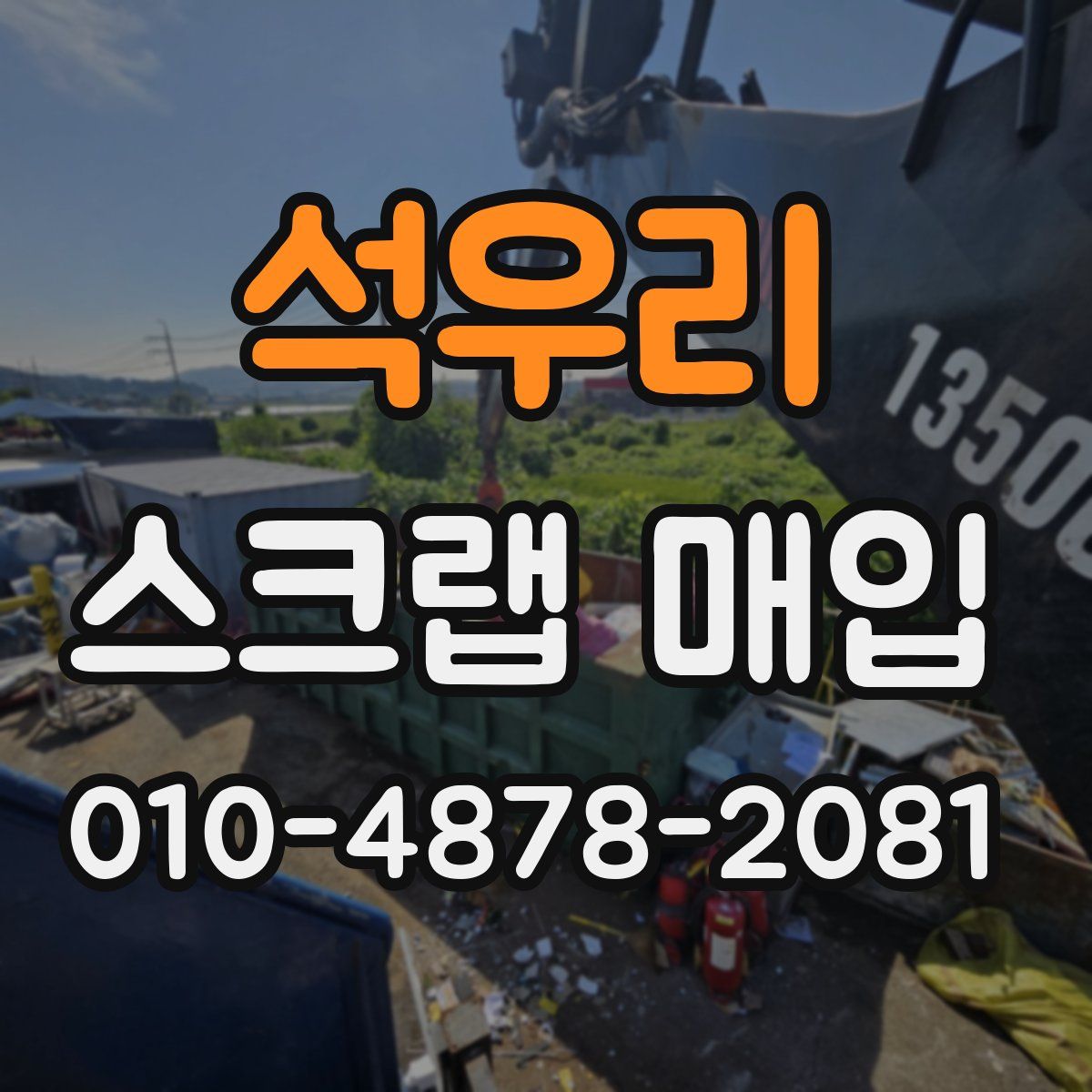 석우리 스크랩 매입