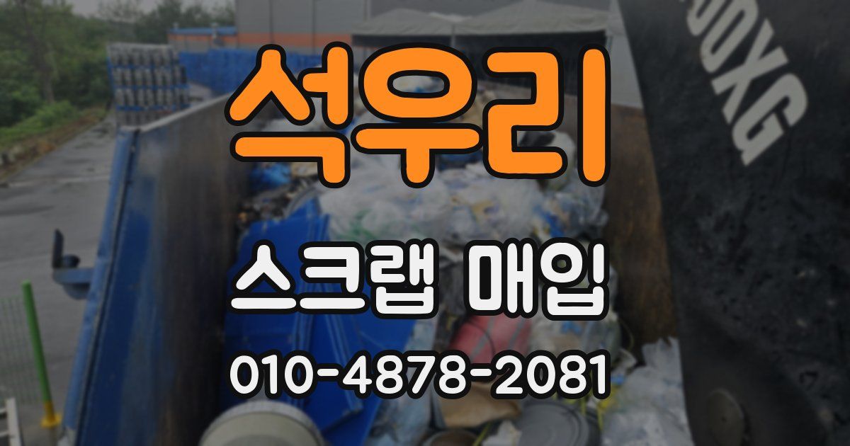 석우리 스크랩 매입