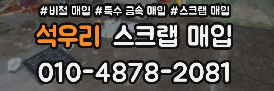 석우리 스크랩 매입
