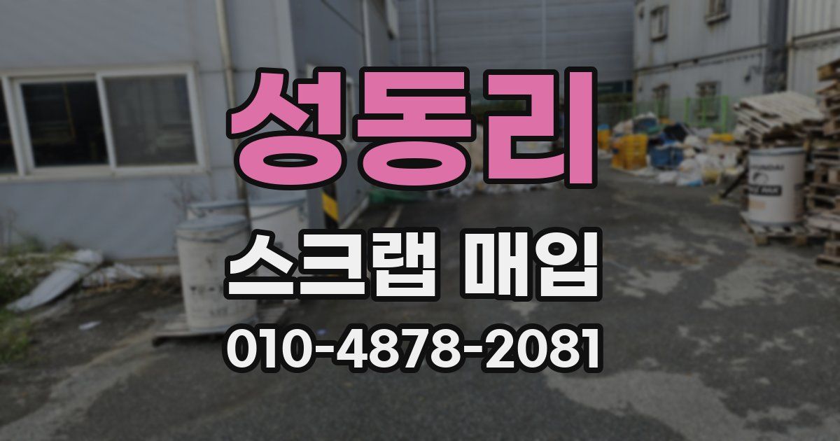 성동리 스크랩 매입
