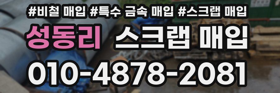 성동리 스크랩 매입