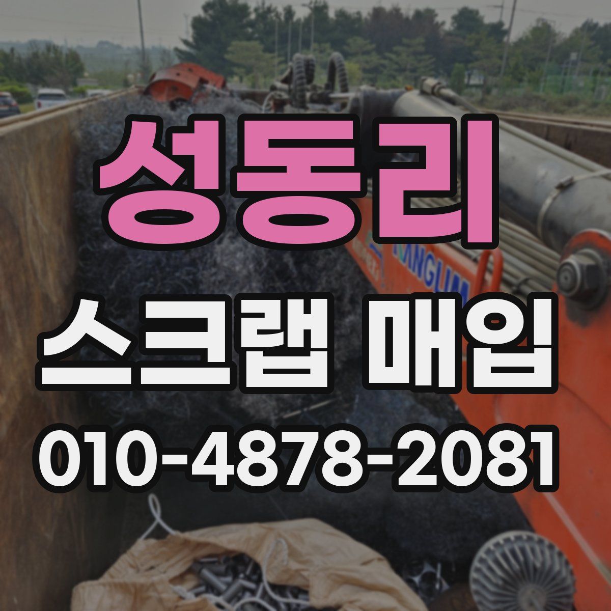 성동리 스크랩 매입