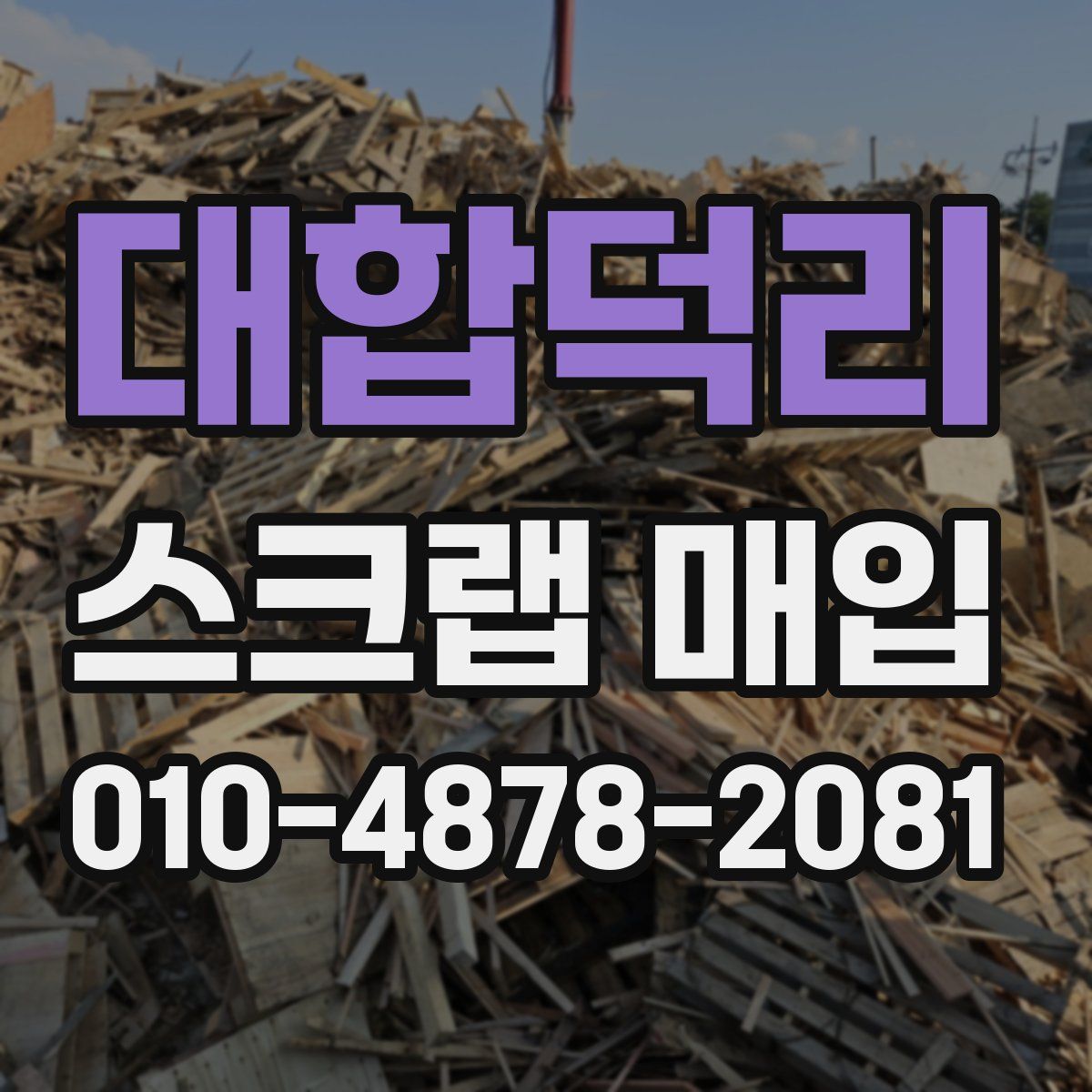 대합덕리 스크랩 매입