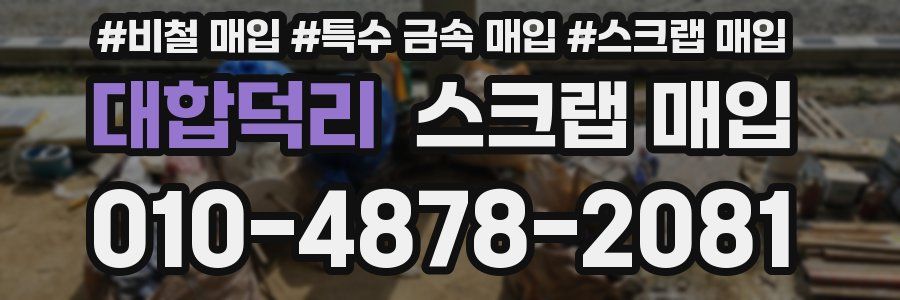 대합덕리 스크랩 매입