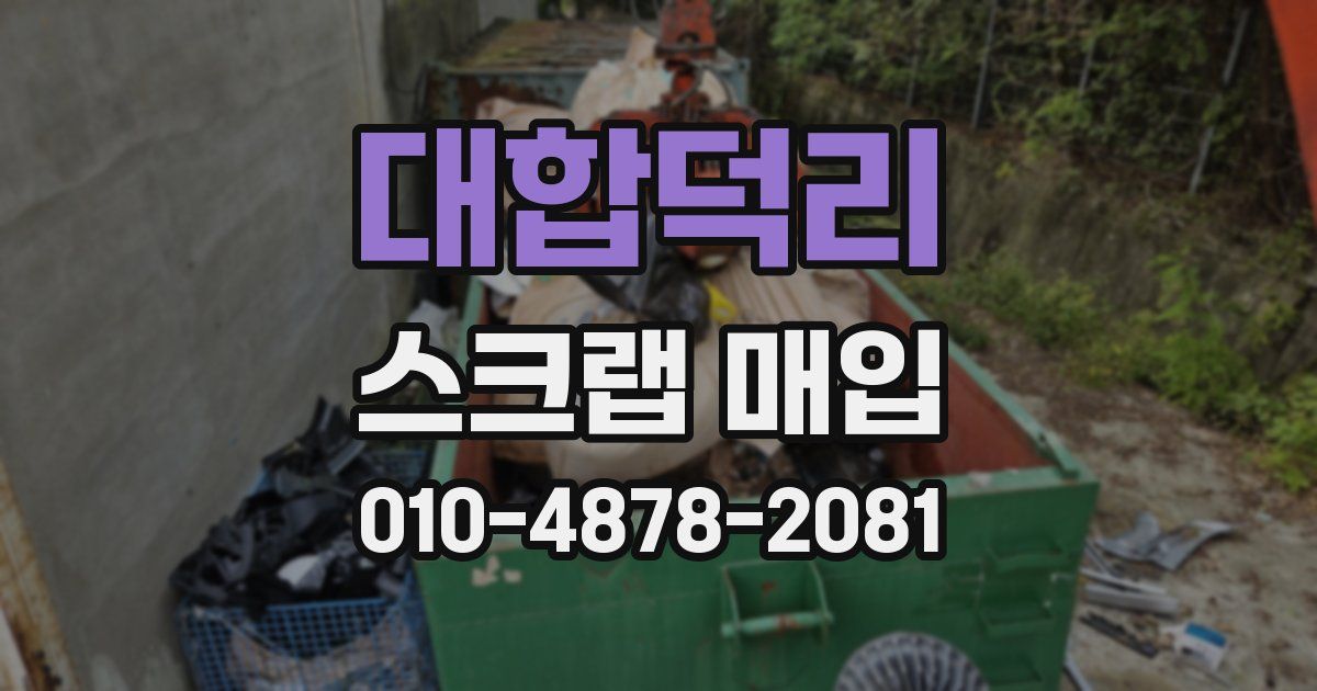 대합덕리 스크랩 매입
