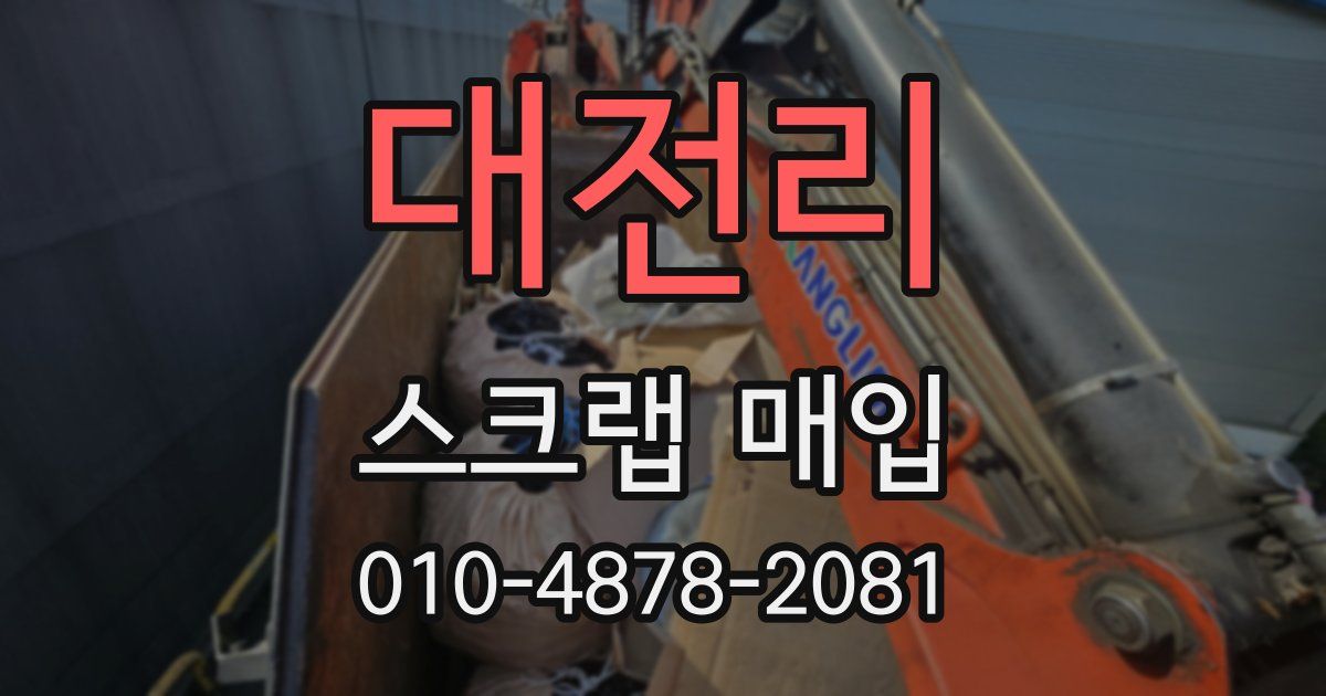 대전리 스크랩 매입