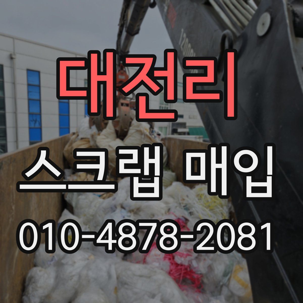 대전리 스크랩 매입