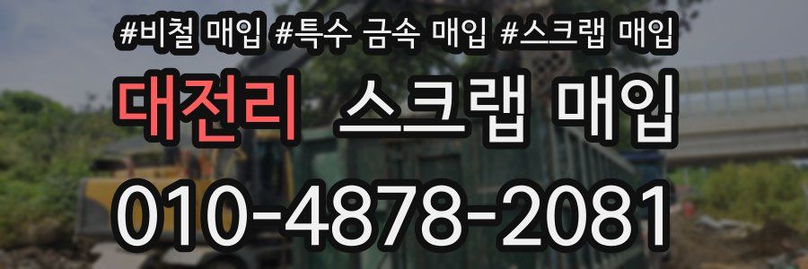 대전리 스크랩 매입
