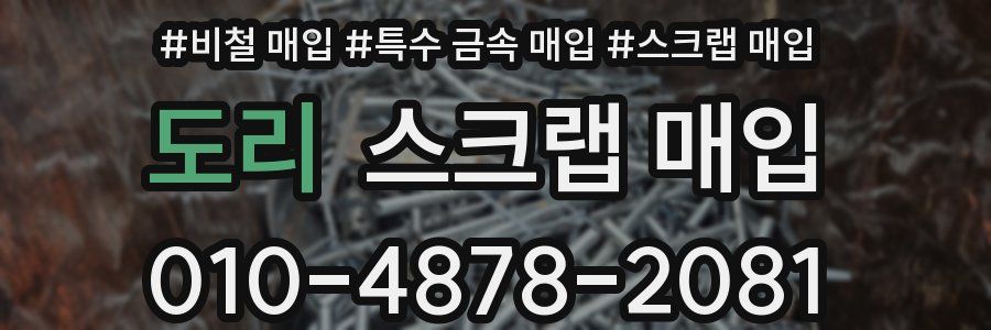 도리 스크랩 매입