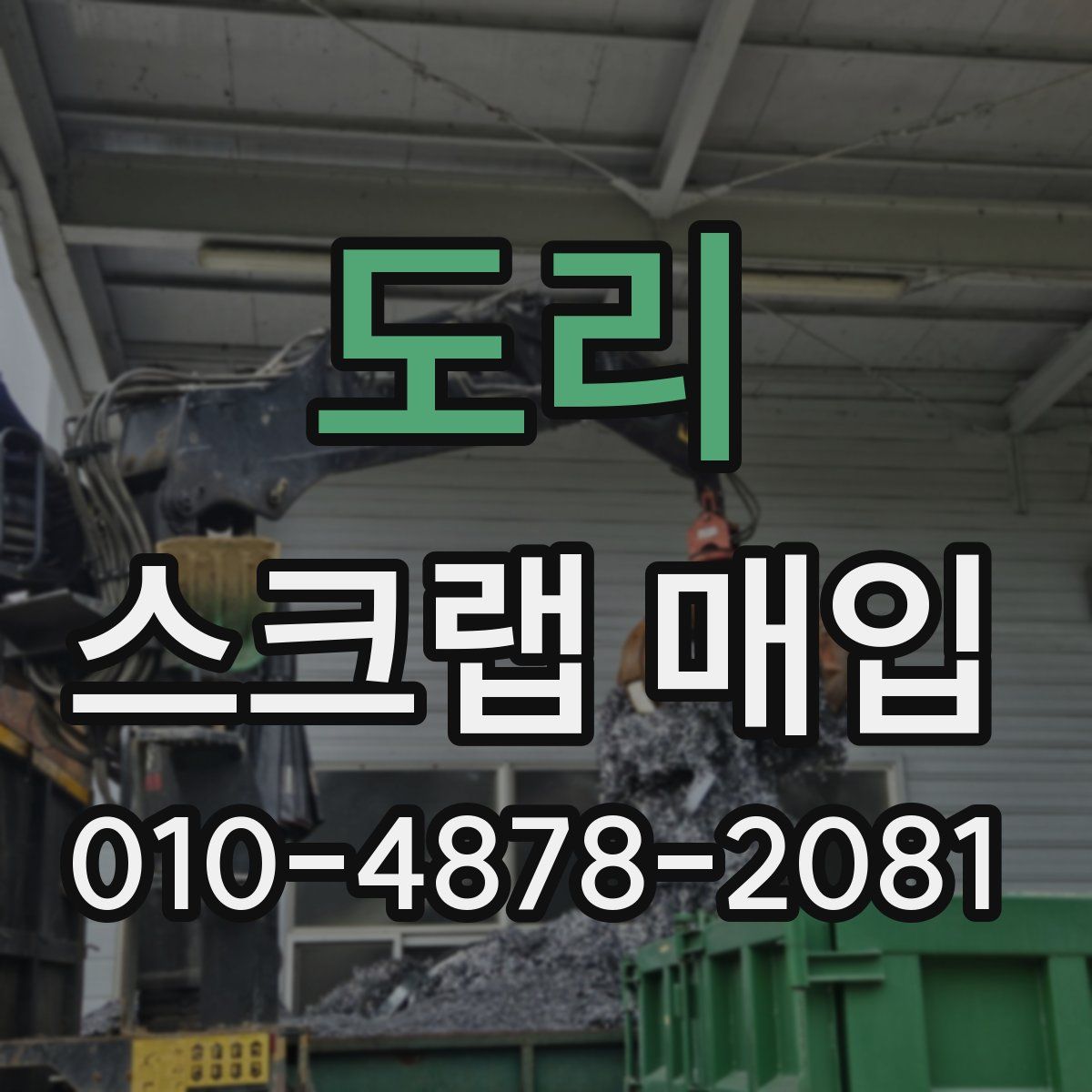 도리 스크랩 매입