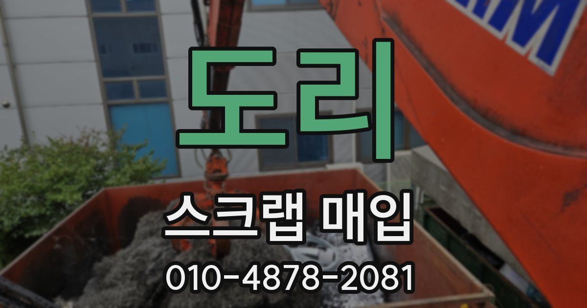 도리 스크랩 매입