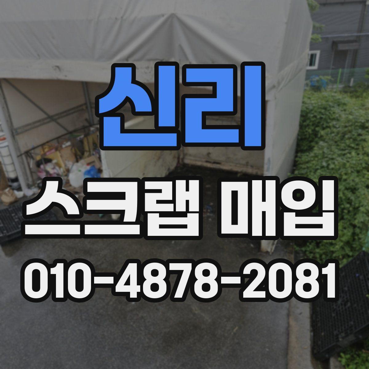 신리 스크랩 매입