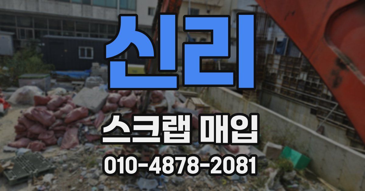 신리 스크랩 매입
