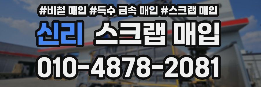 신리 스크랩 매입