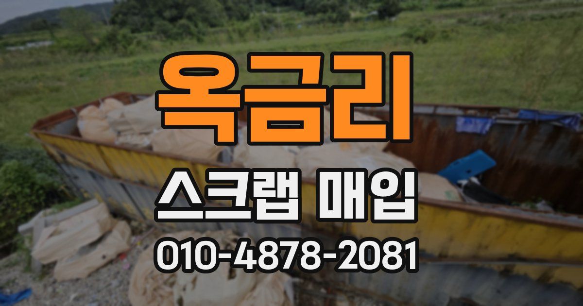 옥금리 스크랩 매입