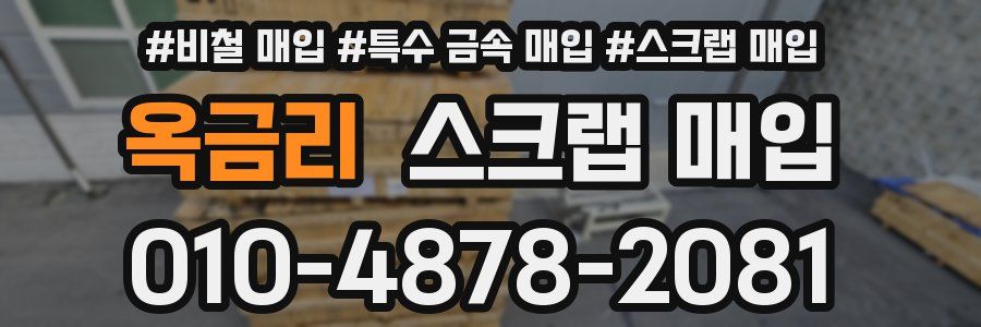 옥금리 스크랩 매입