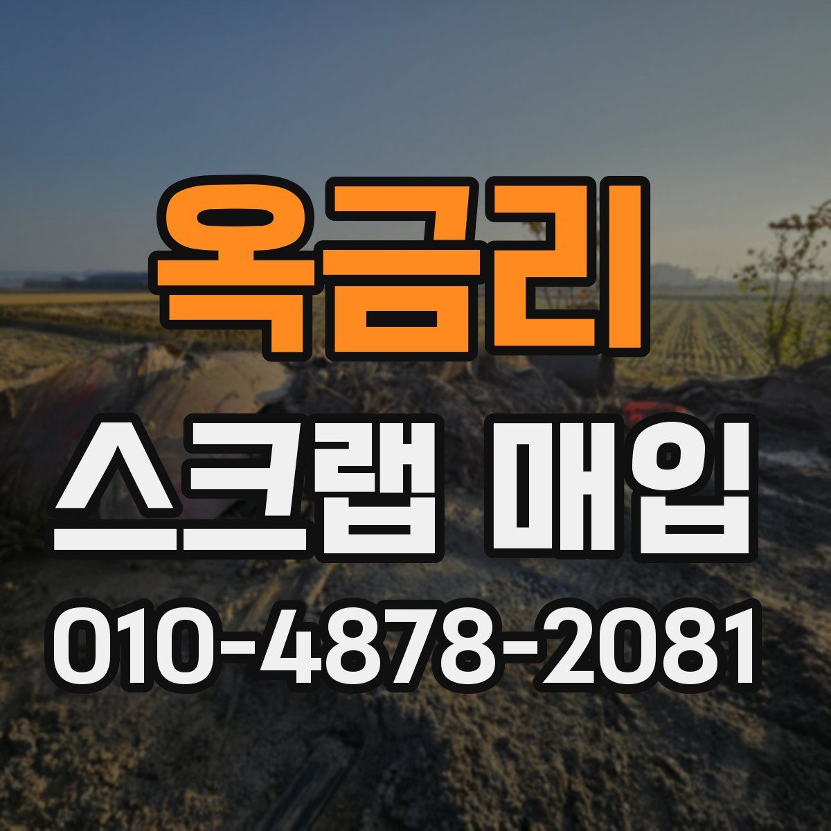 옥금리 스크랩 매입