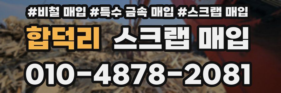 합덕리 스크랩 매입