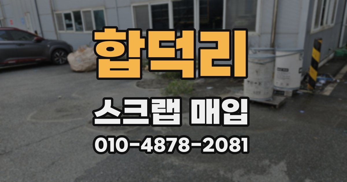합덕리 스크랩 매입