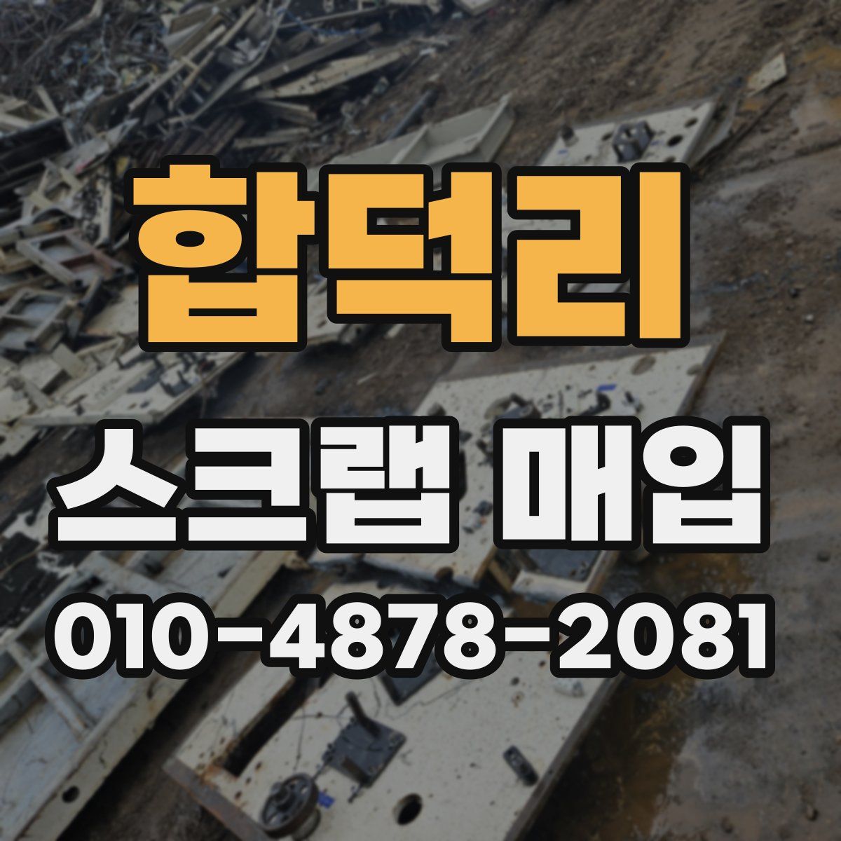 합덕리 스크랩 매입