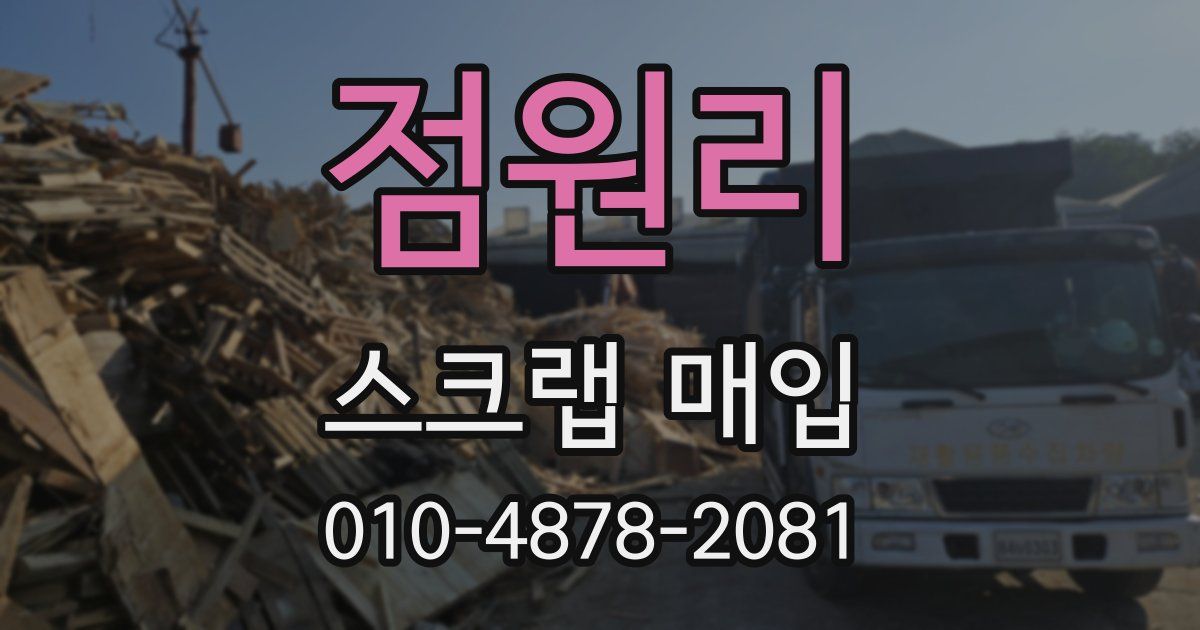점원리 스크랩 매입