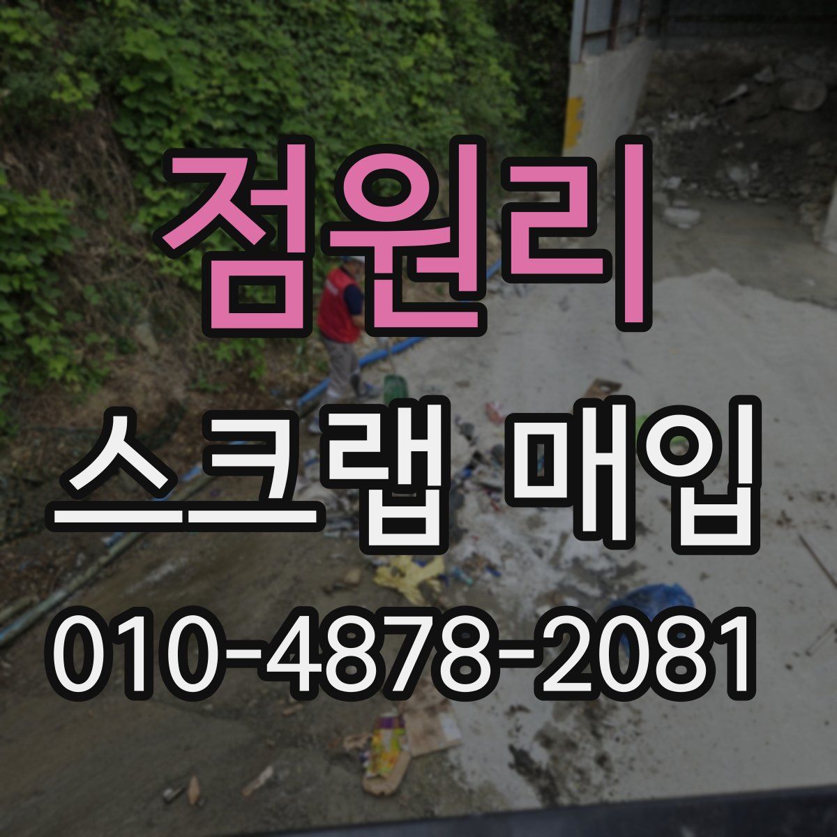 점원리 스크랩 매입