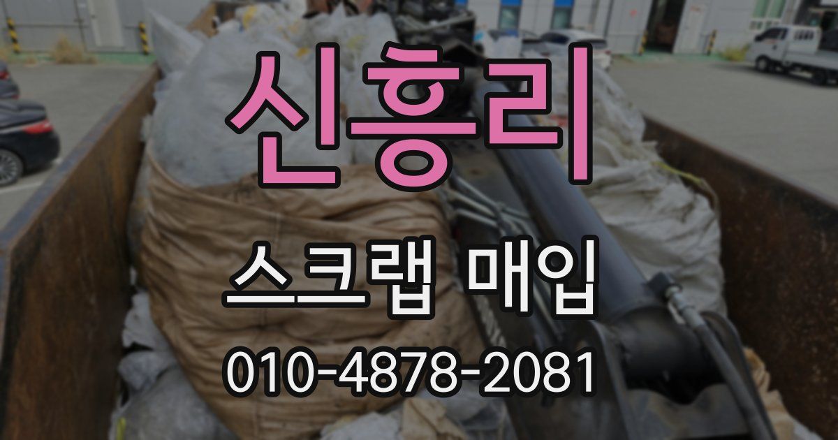 신흥리 스크랩 매입