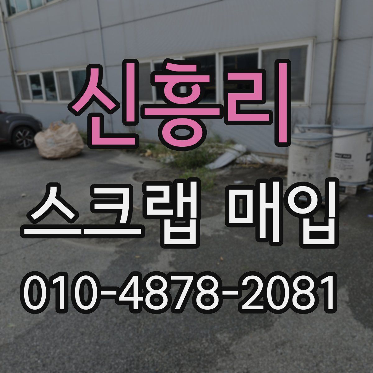 신흥리 스크랩 매입