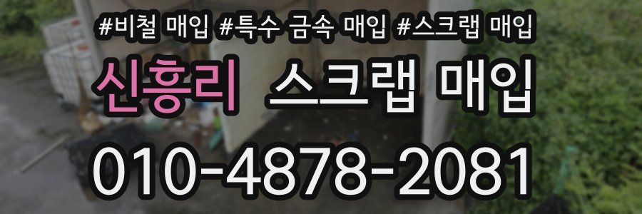 신흥리 스크랩 매입