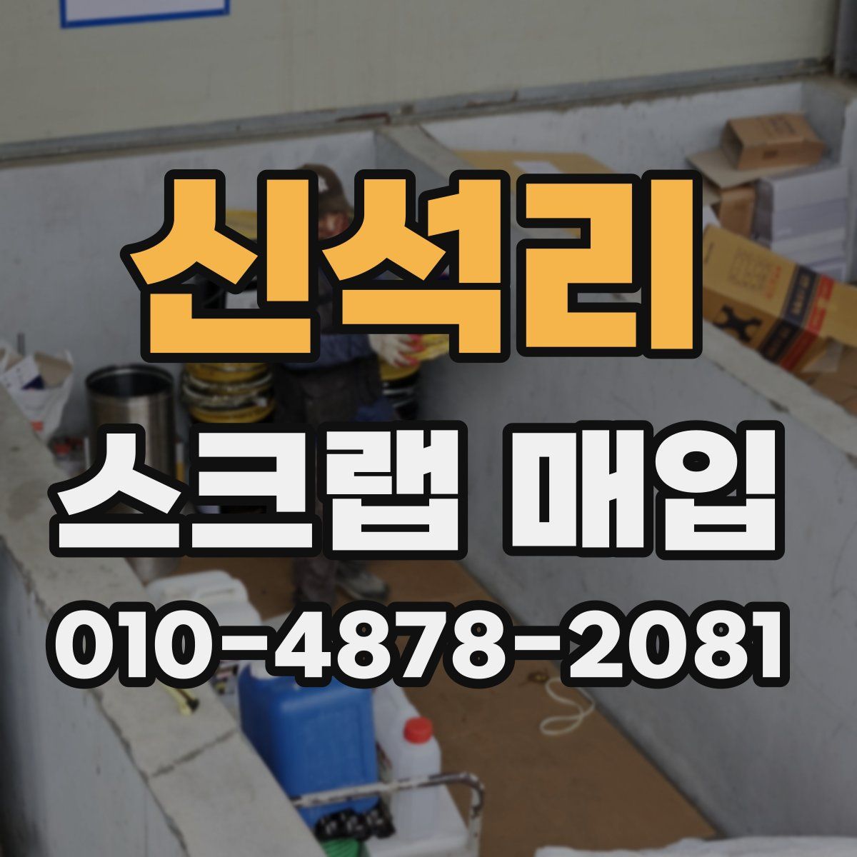 신석리 스크랩 매입
